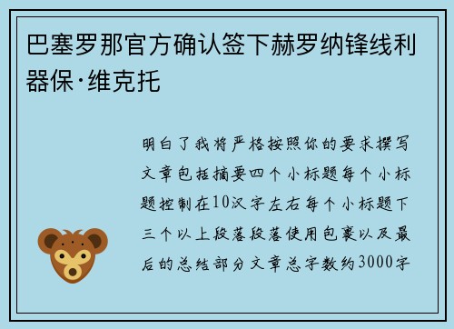 巴塞罗那官方确认签下赫罗纳锋线利器保·维克托