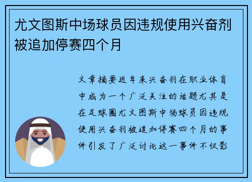 尤文图斯中场球员因违规使用兴奋剂被追加停赛四个月