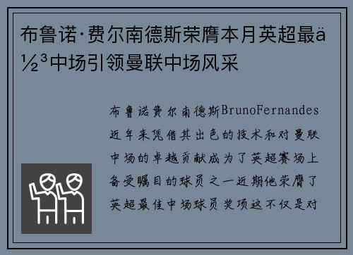 布鲁诺·费尔南德斯荣膺本月英超最佳中场引领曼联中场风采 布鲁诺·费尔南德斯荣膺本月英超最佳中场引领曼联中场风采