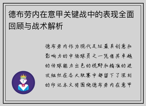 德布劳内在意甲关键战中的表现全面回顾与战术解析