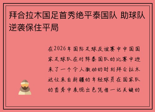 拜合拉木国足首秀绝平泰国队 助球队逆袭保住平局