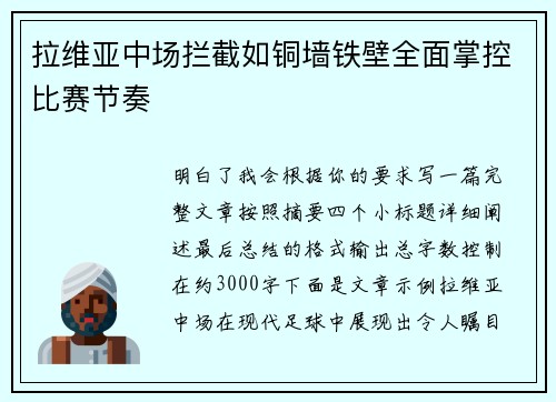 拉维亚中场拦截如铜墙铁壁全面掌控比赛节奏 拉维亚中场拦截如铜墙铁壁全面掌控比赛节奏