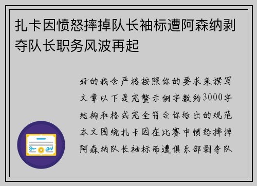 扎卡因愤怒摔掉队长袖标遭阿森纳剥夺队长职务风波再起 扎卡因愤怒摔掉队长袖标遭阿森纳剥夺队长职务风波再起