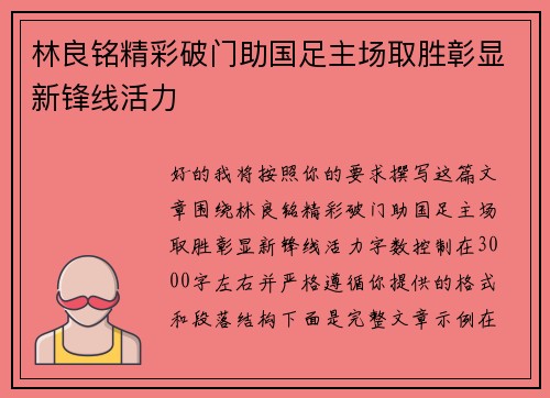 林良铭精彩破门助国足主场取胜彰显新锋线活力