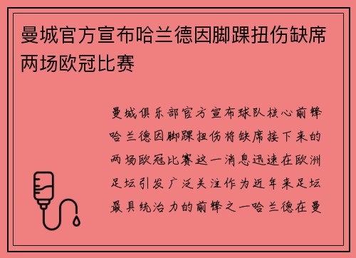 曼城官方宣布哈兰德因脚踝扭伤缺席两场欧冠比赛