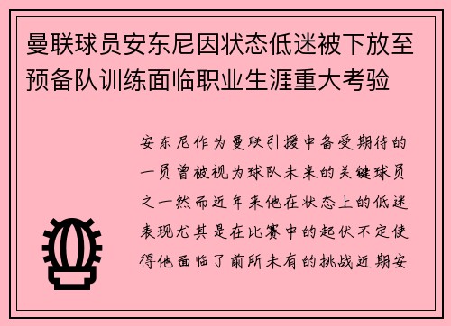 曼联球员安东尼因状态低迷被下放至预备队训练面临职业生涯重大考验 曼联球员安东尼因状态低迷被下放至预备队训练面临职业生涯重大考验