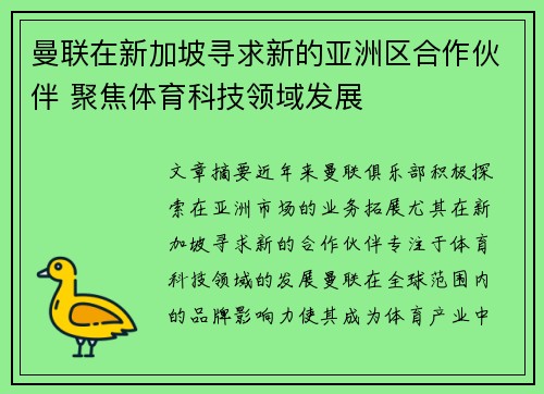 曼联在新加坡寻求新的亚洲区合作伙伴 聚焦体育科技领域发展