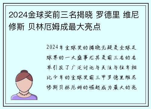 2024金球奖前三名揭晓 罗德里 维尼修斯 贝林厄姆成最大亮点 2024金球奖前三名揭晓 罗德里 维尼修斯 贝林厄姆成最大亮点