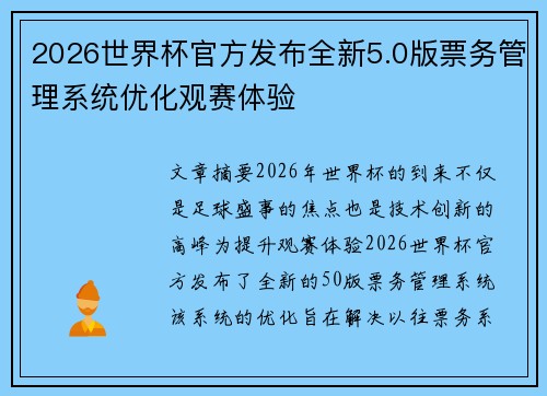 2026世界杯官方发布全新5.0版票务管理系统优化观赛体验 2026世界杯官方发布全新5.0版票务管理系统优化观赛体验