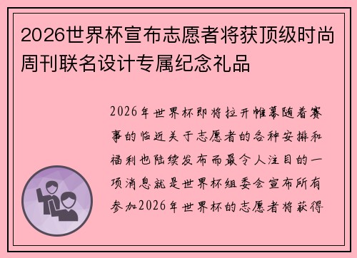 2026世界杯宣布志愿者将获顶级时尚周刊联名设计专属纪念礼品 2026世界杯宣布志愿者将获顶级时尚周刊联名设计专属纪念礼品