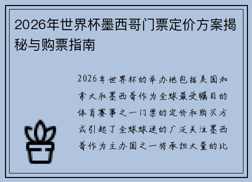 2026年世界杯墨西哥门票定价方案揭秘与购票指南 2026年世界杯墨西哥门票定价方案揭秘与购票指南