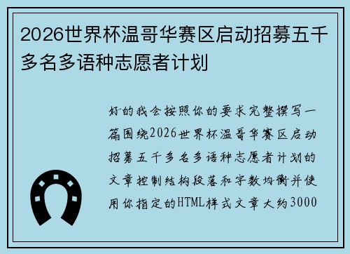 2026世界杯温哥华赛区启动招募五千多名多语种志愿者计划 2026世界杯温哥华赛区启动招募五千多名多语种志愿者计划