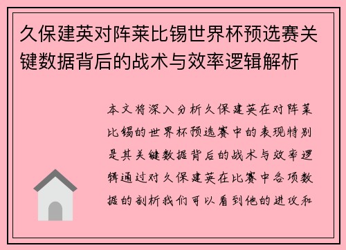 久保建英对阵莱比锡世界杯预选赛关键数据背后的战术与效率逻辑解析