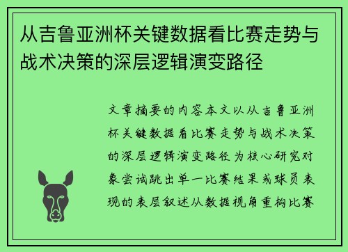 从吉鲁亚洲杯关键数据看比赛走势与战术决策的深层逻辑演变路径 从吉鲁亚洲杯关键数据看比赛走势与战术决策的深层逻辑演变路径