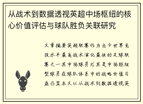 从战术到数据透视英超中场枢纽的核心价值评估与球队胜负关联研究