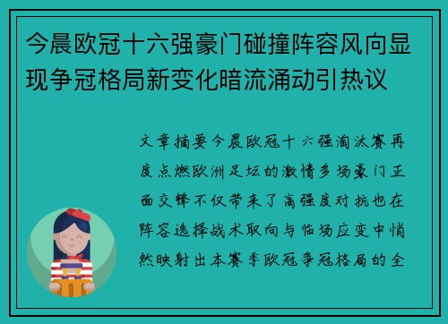 今晨欧冠十六强豪门碰撞阵容风向显现争冠格局新变化暗流涌动引热议