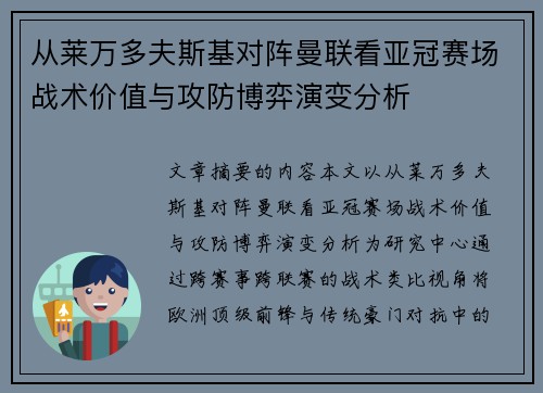 从莱万多夫斯基对阵曼联看亚冠赛场战术价值与攻防博弈演变分析