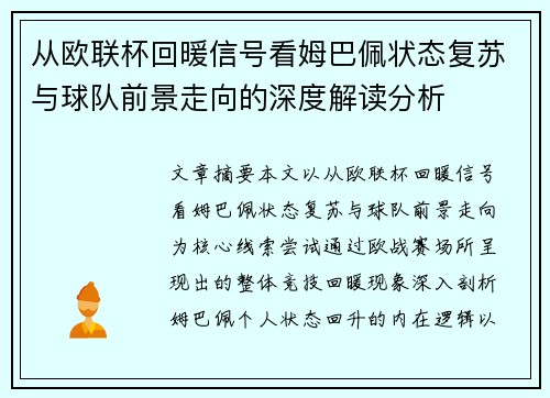 从欧联杯回暖信号看姆巴佩状态复苏与球队前景走向的深度解读分析