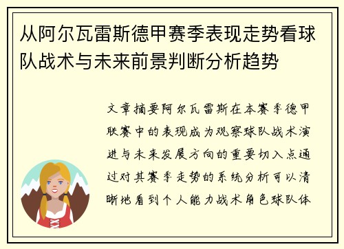 从阿尔瓦雷斯德甲赛季表现走势看球队战术与未来前景判断分析趋势