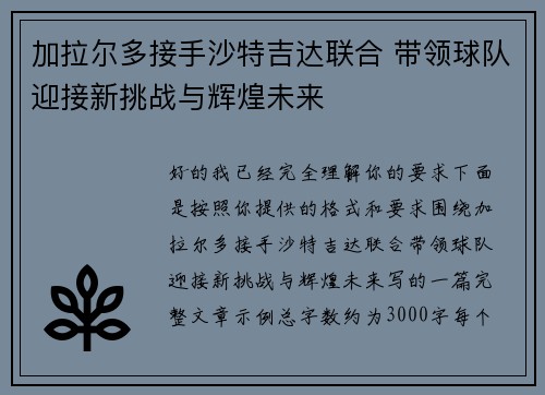 加拉尔多接手沙特吉达联合 带领球队迎接新挑战与辉煌未来 加拉尔多接手沙特吉达联合 带领球队迎接新挑战与辉煌未来