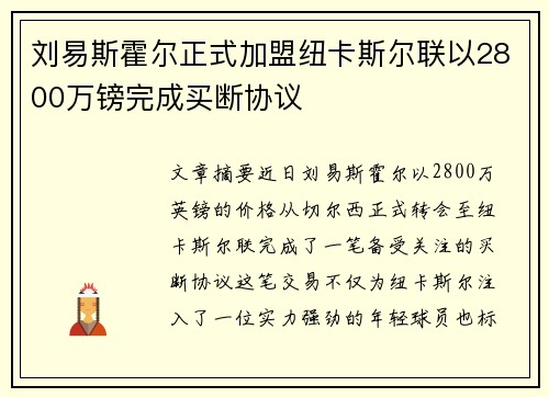 刘易斯霍尔正式加盟纽卡斯尔联以2800万镑完成买断协议