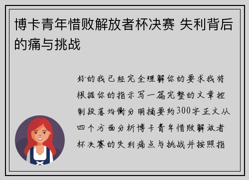 博卡青年惜败解放者杯决赛 失利背后的痛与挑战