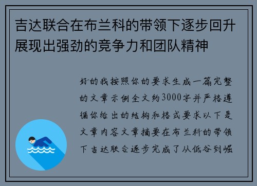 吉达联合在布兰科的带领下逐步回升展现出强劲的竞争力和团队精神