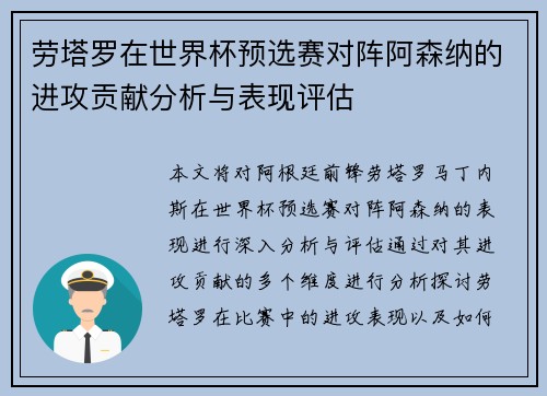 劳塔罗在世界杯预选赛对阵阿森纳的进攻贡献分析与表现评估 劳塔罗在世界杯预选赛对阵阿森纳的进攻贡献分析与表现评估