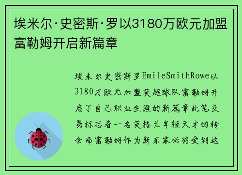 埃米尔·史密斯·罗以3180万欧元加盟富勒姆开启新篇章 埃米尔·史密斯·罗以3180万欧元加盟富勒姆开启新篇章