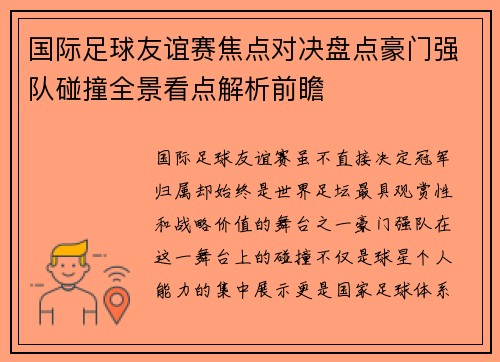 国际足球友谊赛焦点对决盘点豪门强队碰撞全景看点解析前瞻