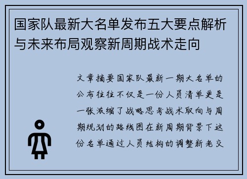 国家队最新大名单发布五大要点解析与未来布局观察新周期战术走向