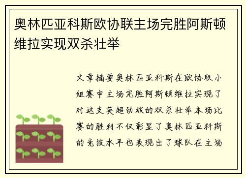 奥林匹亚科斯欧协联主场完胜阿斯顿维拉实现双杀壮举 奥林匹亚科斯欧协联主场完胜阿斯顿维拉实现双杀壮举