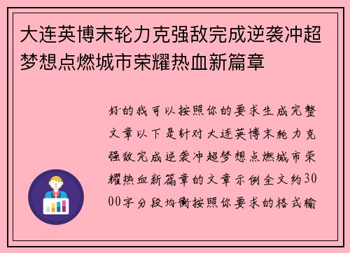 大连英博末轮力克强敌完成逆袭冲超梦想点燃城市荣耀热血新篇章