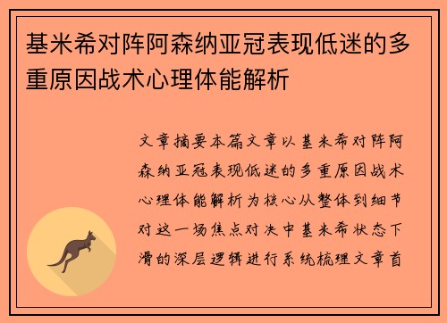 基米希对阵阿森纳亚冠表现低迷的多重原因战术心理体能解析