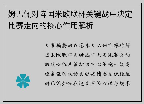 姆巴佩对阵国米欧联杯关键战中决定比赛走向的核心作用解析