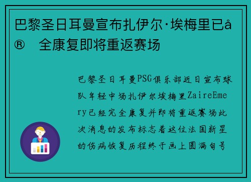 巴黎圣日耳曼宣布扎伊尔·埃梅里已完全康复即将重返赛场