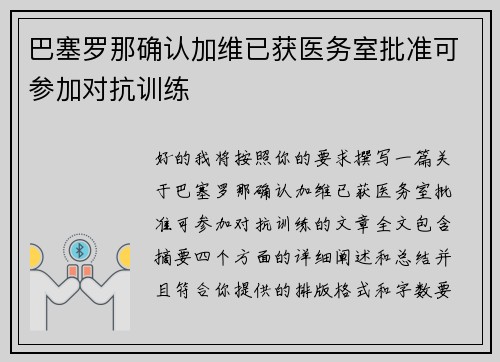 巴塞罗那确认加维已获医务室批准可参加对抗训练