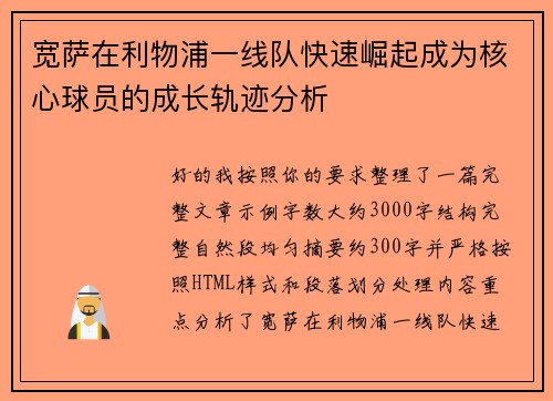 宽萨在利物浦一线队快速崛起成为核心球员的成长轨迹分析 宽萨在利物浦一线队快速崛起成为核心球员的成长轨迹分析