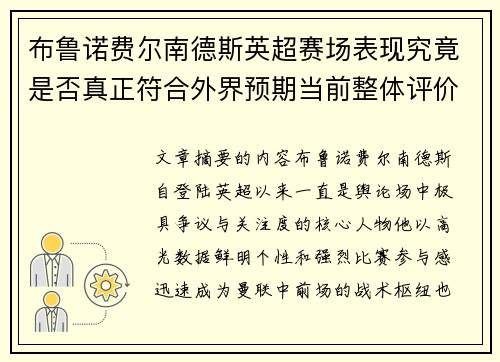 布鲁诺费尔南德斯英超赛场表现究竟是否真正符合外界预期当前整体评价