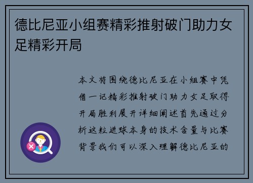 德比尼亚小组赛精彩推射破门助力女足精彩开局