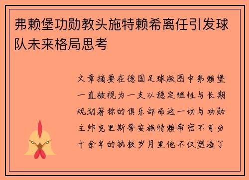 弗赖堡功勋教头施特赖希离任引发球队未来格局思考
