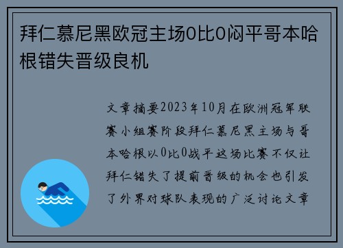 拜仁慕尼黑欧冠主场0比0闷平哥本哈根错失晋级良机 拜仁慕尼黑欧冠主场0比0闷平哥本哈根错失晋级良机