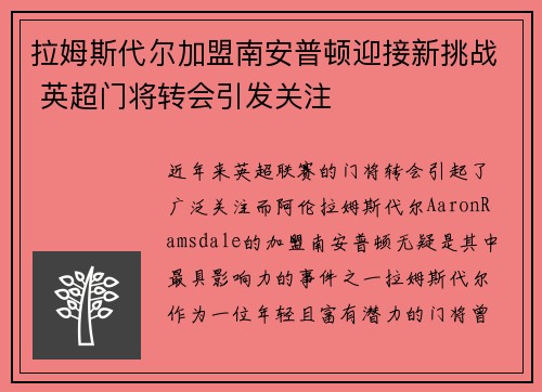 拉姆斯代尔加盟南安普顿迎接新挑战 英超门将转会引发关注 拉姆斯代尔加盟南安普顿迎接新挑战 英超门将转会引发关注