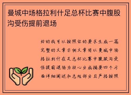 曼城中场格拉利什足总杯比赛中腹股沟受伤提前退场