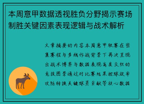 本周意甲数据透视胜负分野揭示赛场制胜关键因素表现逻辑与战术解析