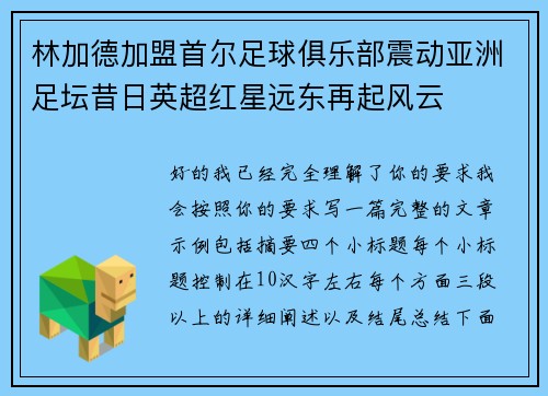 林加德加盟首尔足球俱乐部震动亚洲足坛昔日英超红星远东再起风云