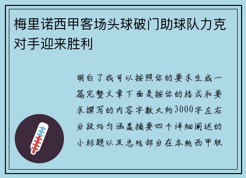 梅里诺西甲客场头球破门助球队力克对手迎来胜利