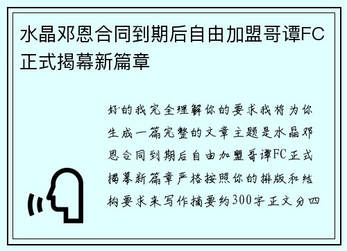 水晶邓恩合同到期后自由加盟哥谭FC正式揭幕新篇章
