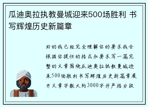 瓜迪奥拉执教曼城迎来500场胜利 书写辉煌历史新篇章 瓜迪奥拉执教曼城迎来500场胜利 书写辉煌历史新篇章