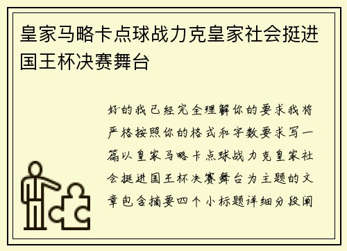 皇家马略卡点球战力克皇家社会挺进国王杯决赛舞台